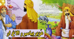 کتاب قصه کودکانه مذهبی عُزیر پیامبر و الاغ او (12)