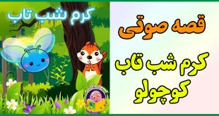 قصه صوتی کودکانه: کرم شب‌تاب کوچولو 1