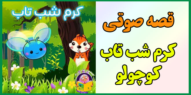 قصه صوتی کودکانه: کرم شب‌تاب کوچولو 1