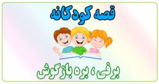 بره بازگوش قصه-کودکانه-برفی