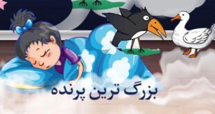 قصه صوتی کودکانه: بزرگترین پرنده || مریم نشیبا 1