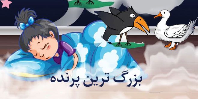 قصه صوتی کودکانه: بزرگترین پرنده || مریم نشیبا 1