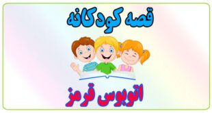 قصه-کودکانه-اتوبوس-قرمز