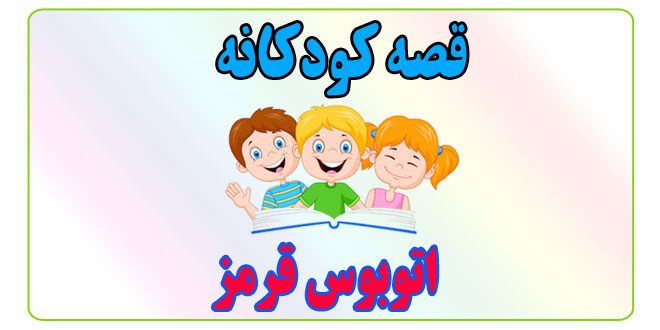 قصه-کودکانه-اتوبوس-قرمز