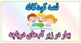 قصه-کودکانه-بهار-در-زیر-آب‌های-دریاچه