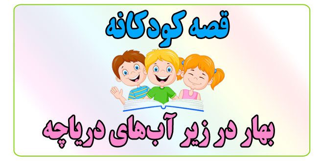 قصه-کودکانه-بهار-در-زیر-آب‌های-دریاچه