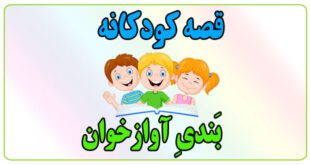 قصه-کودکانه-بَندیِ-آوازخوان