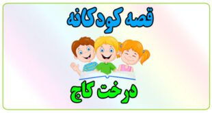 قصه-کودکانه-درخت-کاج