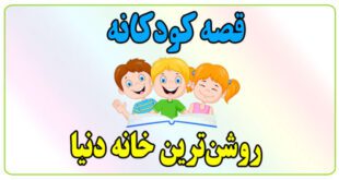 قصه-کودکانه-روشن‌ترین-خانه-دنیا