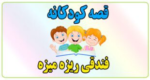 قصه-کودکانه-ریزه-میزه