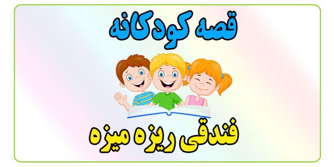 قصه-کودکانه-ریزه-میزه