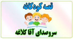 قصه-کودکانه-سروصدای-آقا-کلاغه