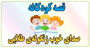 قصه-کودکانه-صدای-خوب-زنگوله‌ی-طلایی