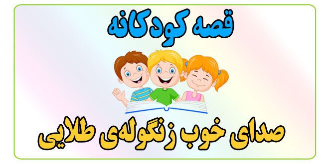 قصه-کودکانه-صدای-خوب-زنگوله‌ی-طلایی