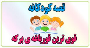 قصه-کودکانه-قوی‌ترین-قورباغه‌ی-برکه