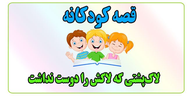 قصه-کودکانه-لاک‌پشتی-که-لاکش-را-دوست-نداشت