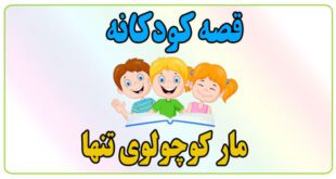 قصه-کودکانه-مار-کوچولوی-تنها