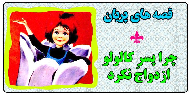 قصه-کودکانه-پریان-چرا-پسرِ-کالولو-ازدواج-نکرد