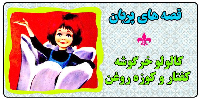 قصه-کودکانه-پریان-کالولو-خرگوشه،-کفتار-و-کوزه-روغن