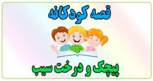 قصه-کودکانه-پیچک-و-درخت-سیب