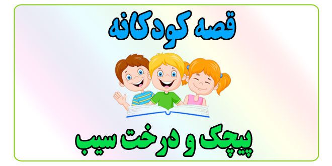 قصه-کودکانه-پیچک-و-درخت-سیب