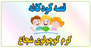 قصه-کودکانه-کرم-کوچولوی-شجاع