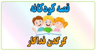 قصه-کودکانه-کرگدن-فداکار