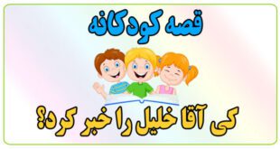 قصه کودکانه: کی آقا خلیل را خبر کرد؟ || همکاری و اتحاد بهتر از رقابت است 1