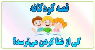 قصه-کودکانه-کی-از-شنا-کردن-می‌ترسد؟