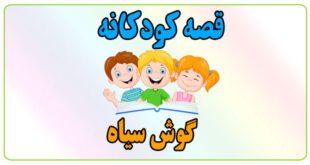 قصه-کودکانه-گوش-سیاه-نمایش-حیوانات-در-جنگل