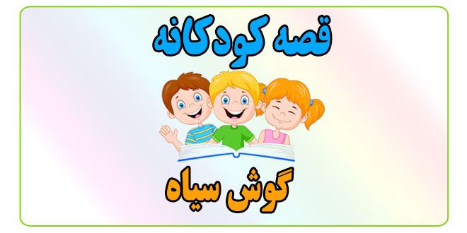 قصه-کودکانه-گوش-سیاه-نمایش-حیوانات-در-جنگل