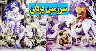 کتاب قصه خیالی کودکانه سرزمین پریان (26)