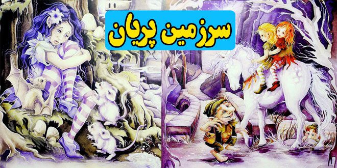 کتاب قصه خیالی کودکانه سرزمین پریان (26)