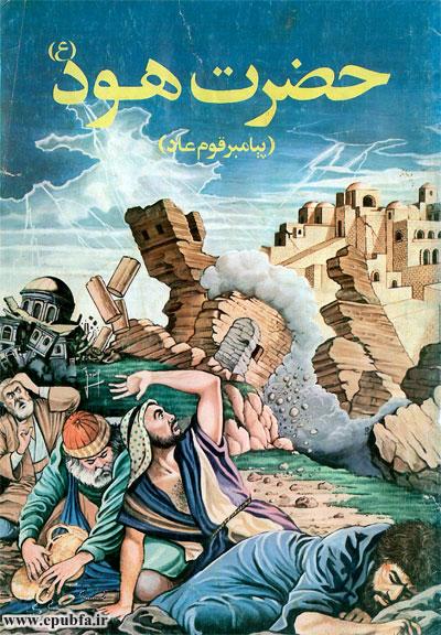 قصه‌های قرآن برای کودکان و نوجوانان حضرت هود و قوم عاد 