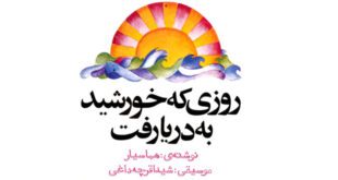 قصه-صوتی-روزی-که-خورشید-به-دریا-رفت--کاور