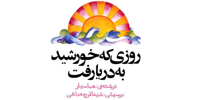 قصه-صوتی-روزی-که-خورشید-به-دریا-رفت--کاور