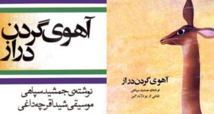 قصه-صوتی-قدیمی-آهوی-گردن‌دراز-کاور