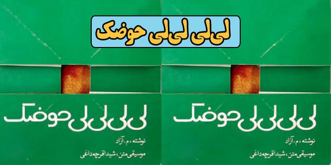 قصه-صوتی-قدیمی-لی‌لی-لی‌لی-حوضک-کاور