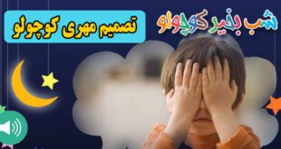 قصه صوتی کودکانه: تصمیم مهری کوچولو || یک بچه خجالتی 1