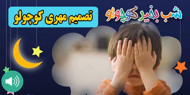 قصه صوتی کودکانه: تصمیم مهری کوچولو || یک بچه خجالتی 1