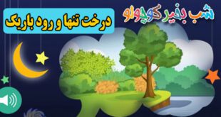 قصه-صوتی-کودکانه-درخت-تنها-و-رود-باریک--مریم-نشیبا-کاور