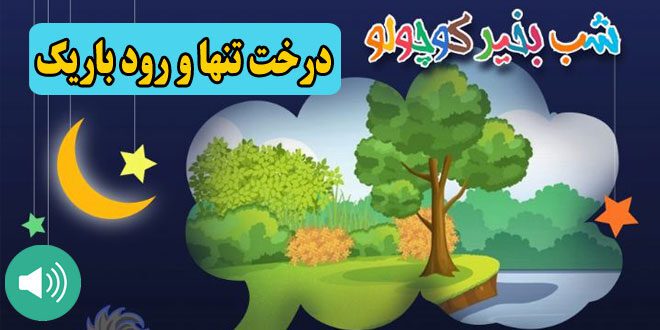 قصه-صوتی-کودکانه-درخت-تنها-و-رود-باریک--مریم-نشیبا-کاور