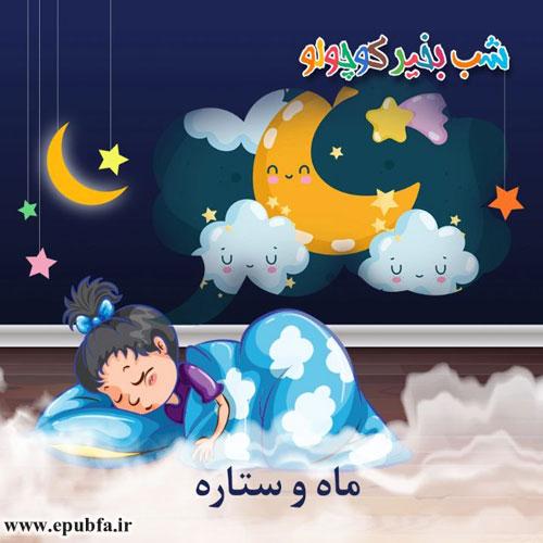 قصه-صوتی-کودکانه-ماه-و-خورشید-مریم-نشیبا500