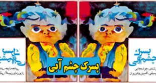 قصه-صوتی-کودکانه-پسرک-چشم-آبی-کاور