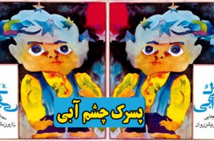 قصه-صوتی-کودکانه-پسرک-چشم-آبی-کاور