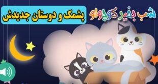 قصه صوتی کودکانه: پشمک و دوستان جدیدش || گربه‌ی بی خواب! 14