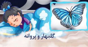 قصه صوتی کودکانه: گلبهار و پروانه || با صدای مریم نشیبا 2