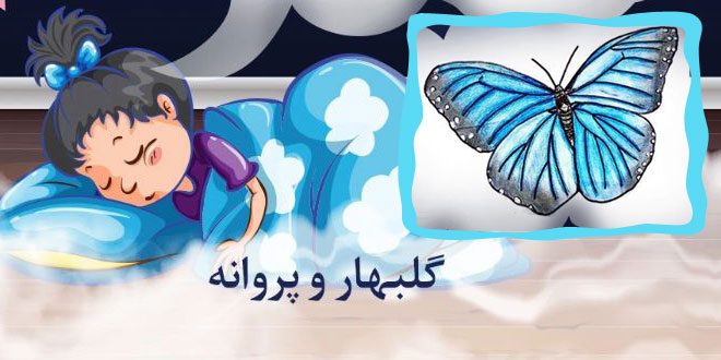 قصه صوتی کودکانه: گلبهار و پروانه || با صدای مریم نشیبا 1