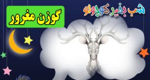 قصه-صوتی-کودکانه-گوزن-مغرور-کاور