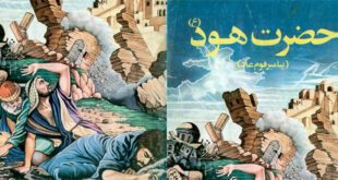 قصه کودکانه آموزنده حضرت هود و قوم عاد (2)